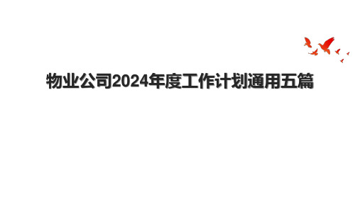 物业公司2024年度工作计划通用五篇