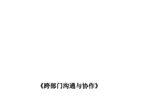 跨部门沟通与协作技巧课程(PPT 69张)