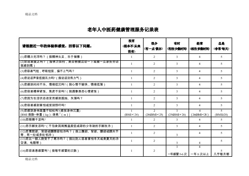 最新老年人中医药健康管理服务记录表(1)