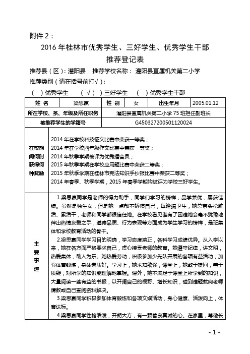 (梁思赢)2015-2016学年桂林市优秀学生、三好学生、优秀学生干部、先进班集体推荐登记表(附件) (1)