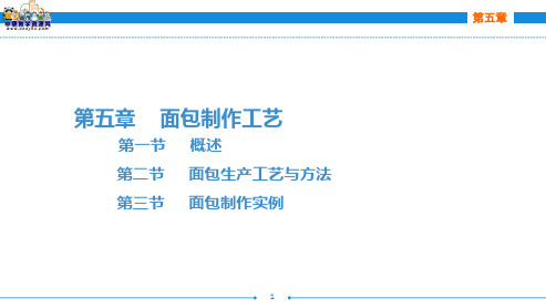 西式面点技术(第二版劳动版)课件：第五章 面包制作工艺(一)