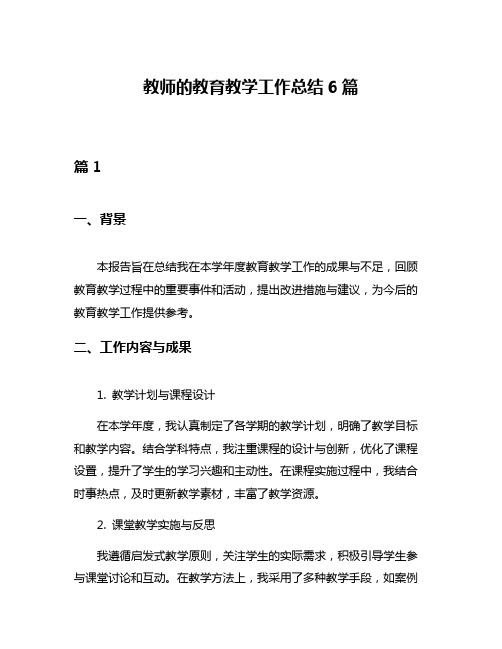 教师的教育教学工作总结6篇