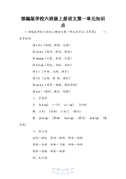 部编版小学六年级上册语文第一单元知识点