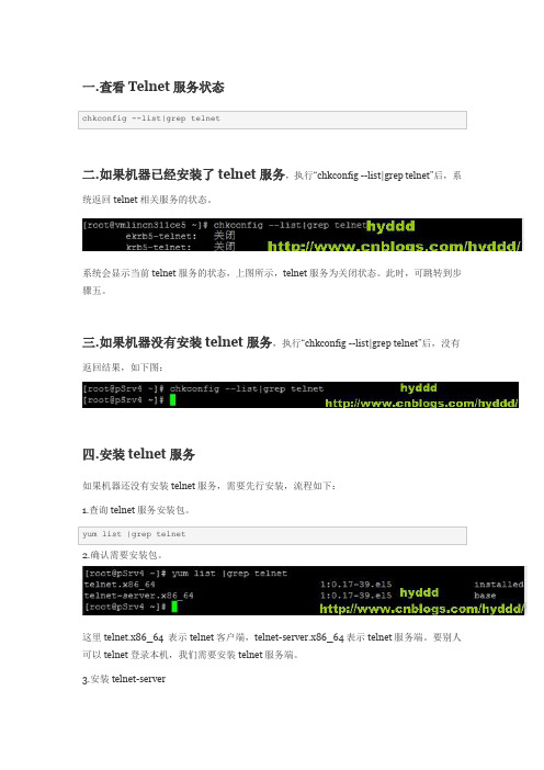 在linux中配置安装telnet服务