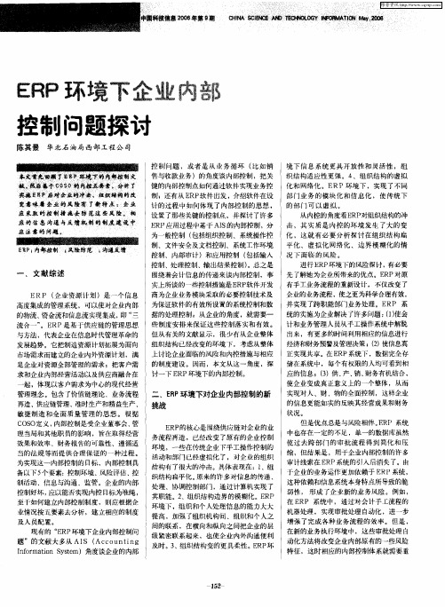 ERP环境下企业内部控制问题探讨