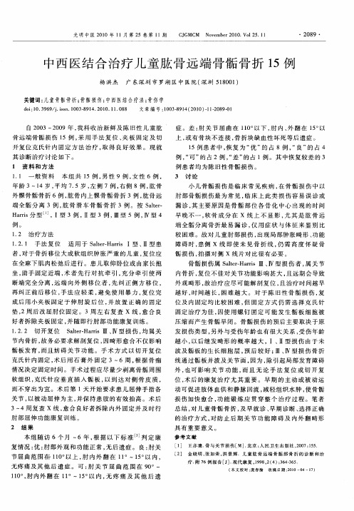 中西医结合治疗儿童肱骨远端骨骺骨折15例