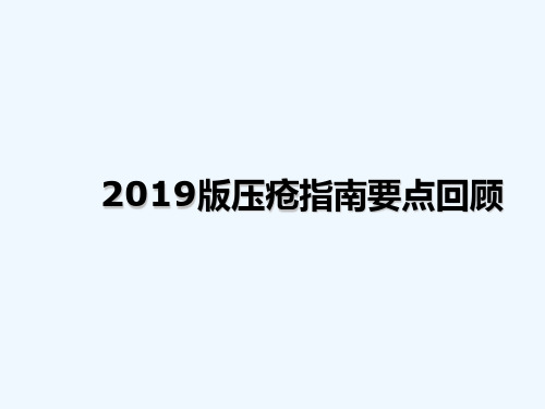 2019版国际压疮指南要点回顾 PPT