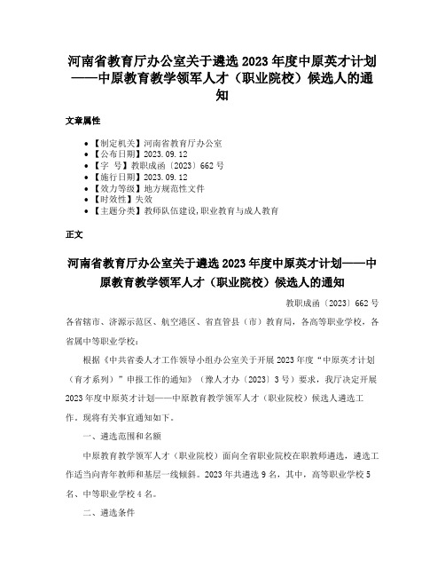 河南省教育厅办公室关于遴选2023年度中原英才计划——中原教育教学领军人才（职业院校）候选人的通知