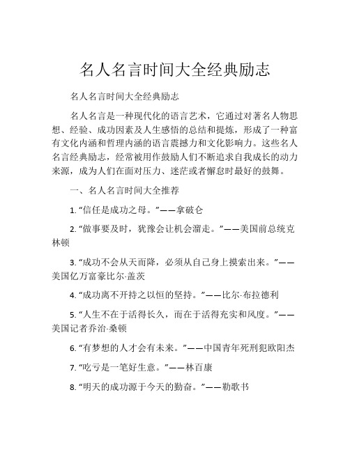 名人名言时间大全经典励志