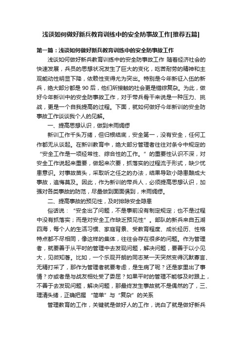 浅谈如何做好新兵教育训练中的安全防事故工作[推荐五篇]