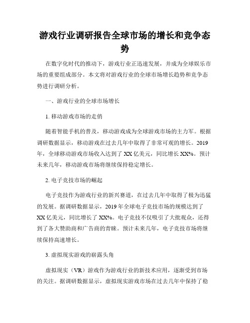 游戏行业调研报告全球市场的增长和竞争态势