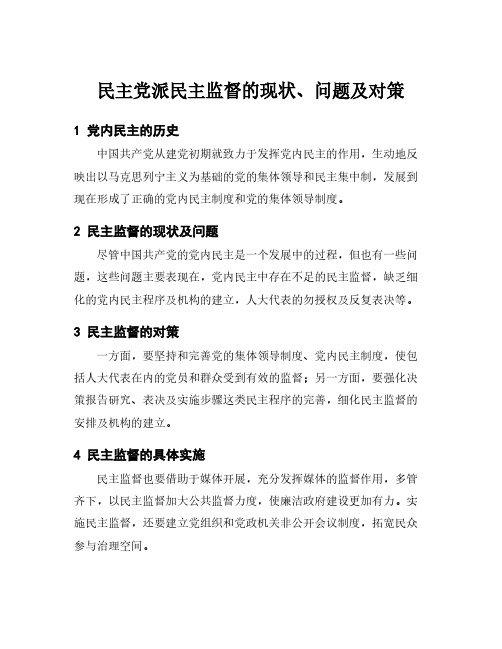 民主党派民主监督的现状、问题及对策