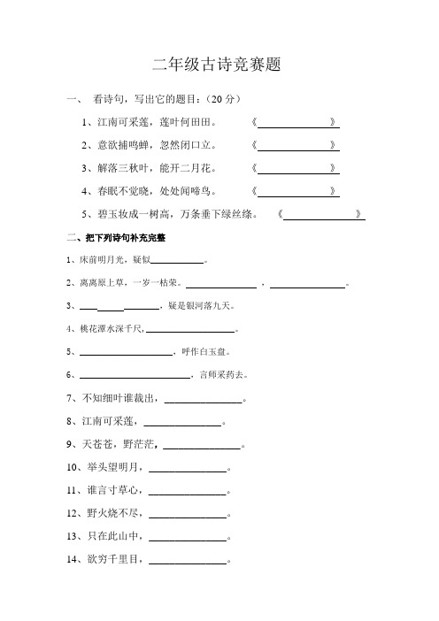 二年级古诗竞赛题