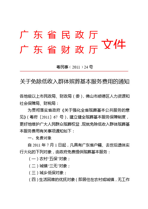 关于免除低收入群体殡葬基本服务费用的通知