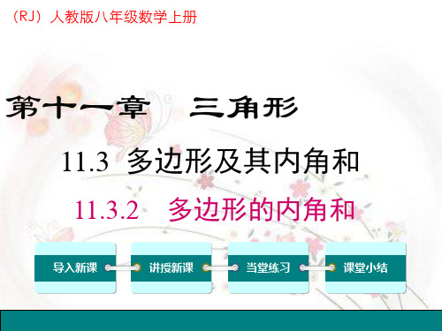 人教版八年级数学上册《11.3.2 多边形的内角和》教学课件