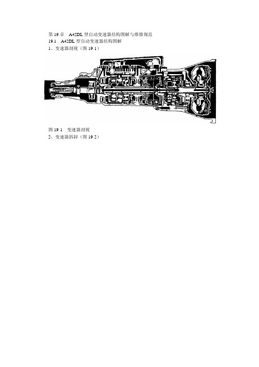 第7篇自动变速器驱动桥结构图解与维修规范