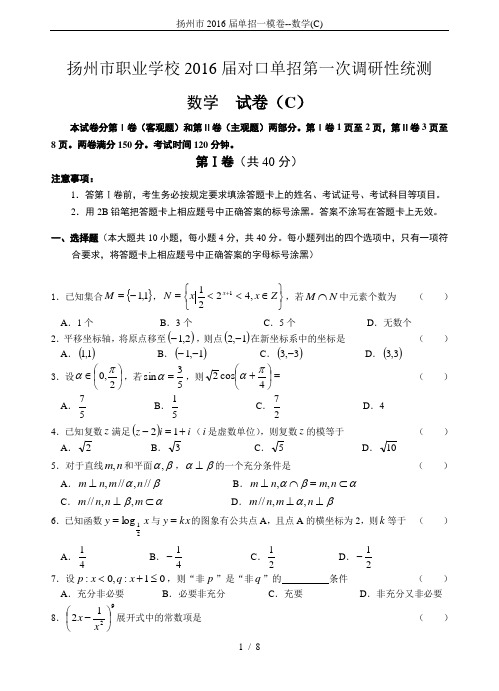 扬州市2016届单招一模卷--数学(C)
