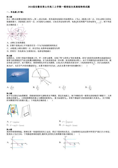 2024届安徽省黄山市高三上学期一模理综全真演练物理试题