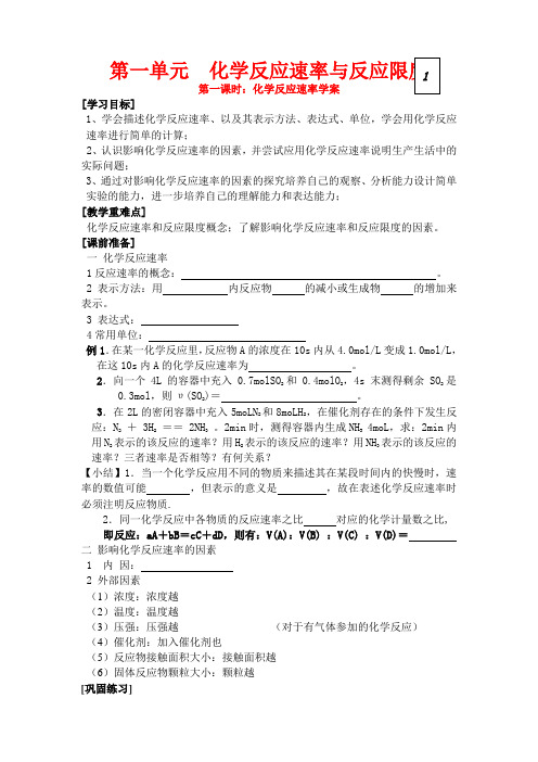 高中化学：第一单元 化学反应速率与反应限度教案苏教版必修2