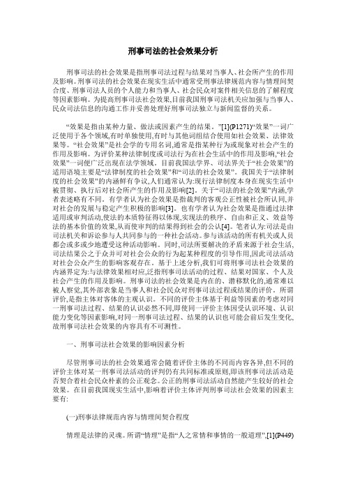 刑事司法的社会效果分析