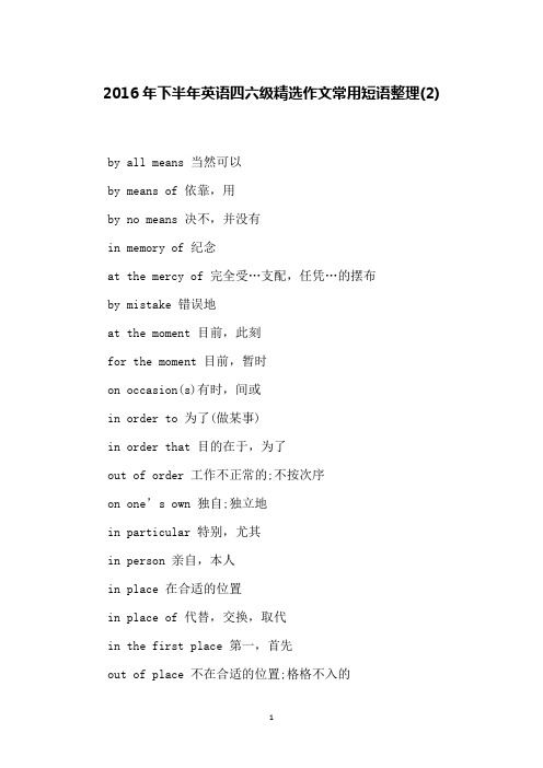 2016年下半年英语四六级精选作文常用短语整理(2)