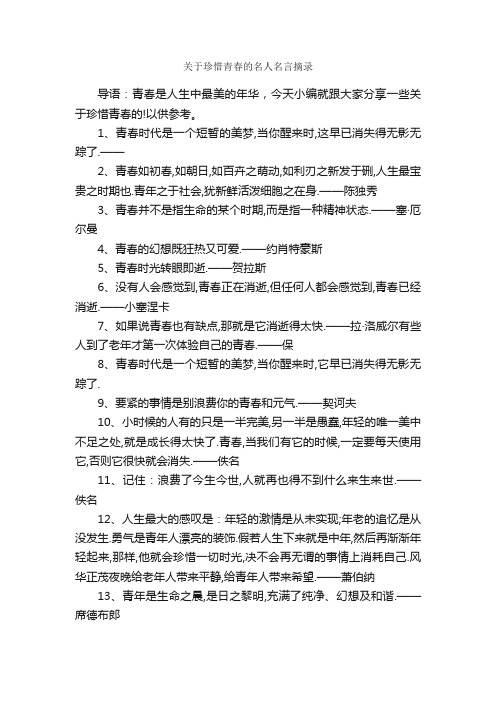 关于珍惜青春的名人名言摘录_名言警句