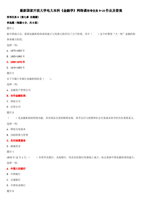 最新国家开放大学电大本科《金融学》网络课形考任务9-10作业及答案