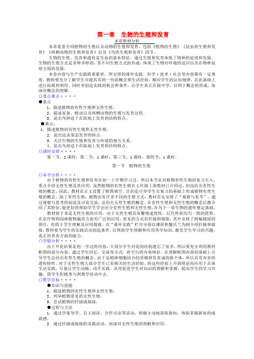 八年级生物下册第7单元第1章第1节植物的生殖教案新版新人教版