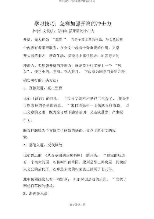 学习技巧：如何增强开篇的冲击力