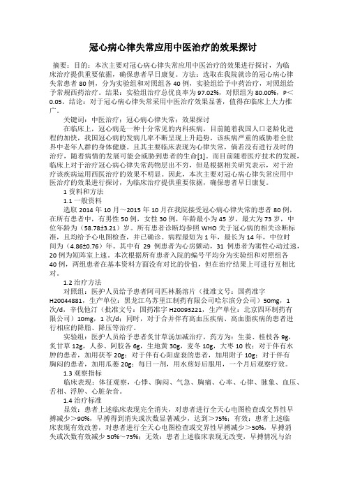 冠心病心律失常应用中医治疗的效果探讨