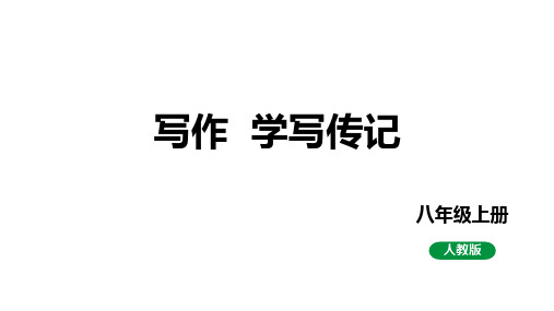 第二单元写作《学写传记》课件+2023—2024学年统编版语文八年级上册