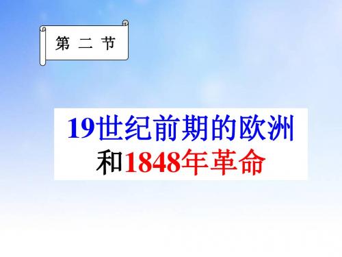 19世纪前期的欧洲和1848年革命PPT