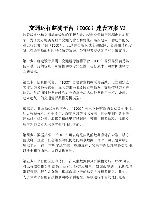 2023-交通运行监测平台(TOCC)建设方案V2-1