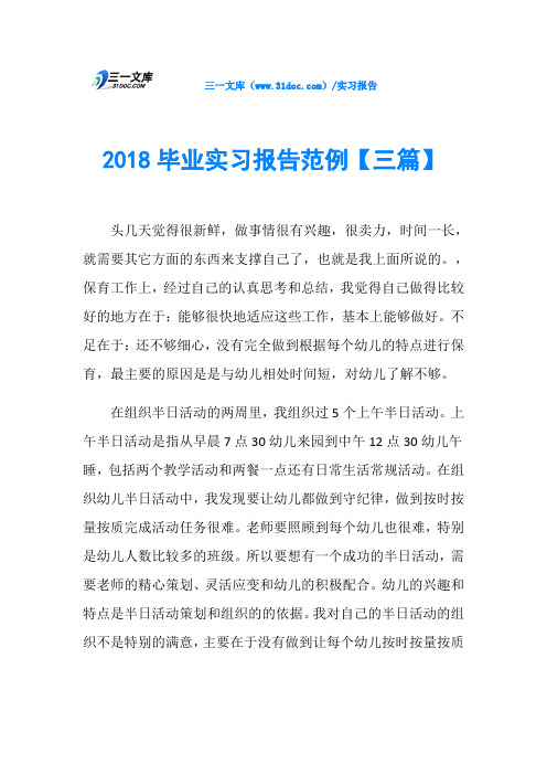 2018毕业实习报告范例【三篇】