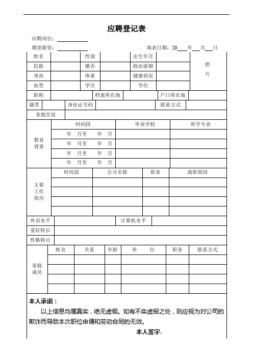 公司应聘登记表范本
