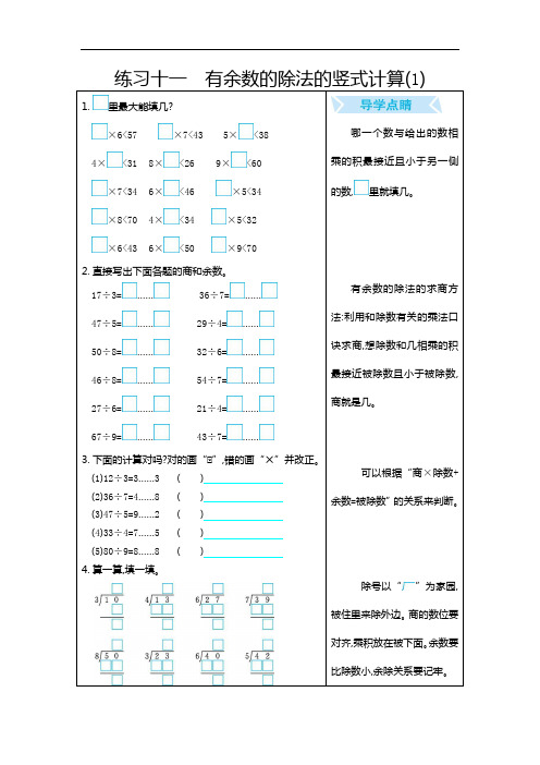 人教版小学数学二年级下册练习十一 有余数的除法的竖式计算(1)