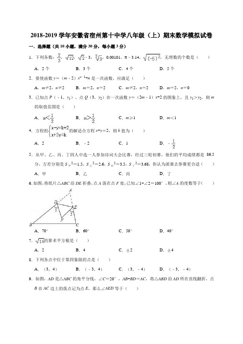 2018-2019学年安徽省宿州第十中学八年级(上)期末数学模拟试卷(解析版)