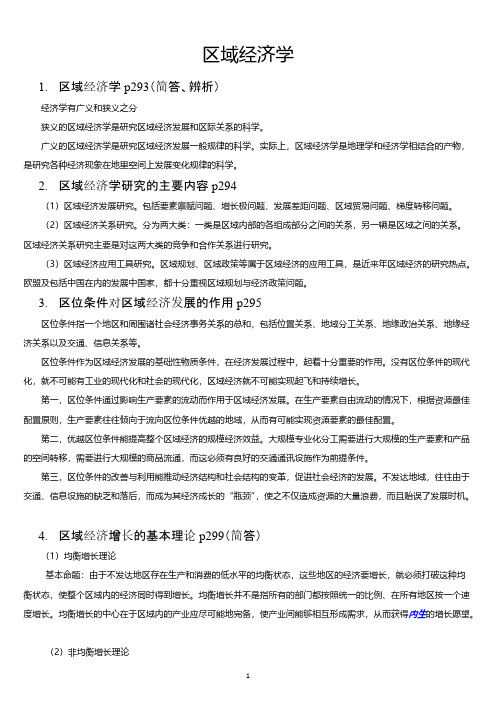 四川省委党校在职研究生复习资料 区域经济学【VIP专享】