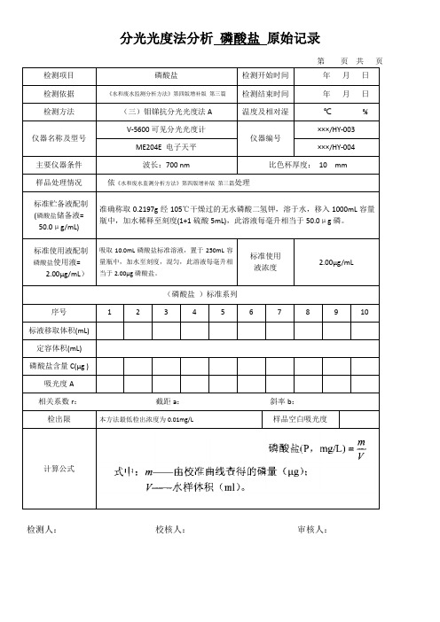 分光光度法分析 磷酸盐 原始记录表