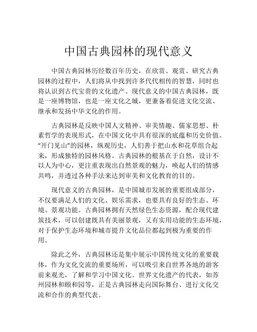 中国古典园林的现代意义