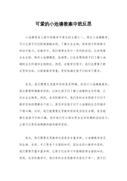 可爱的小池塘教案中班反思