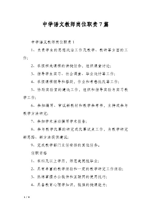 中学语文教师岗位职责7篇