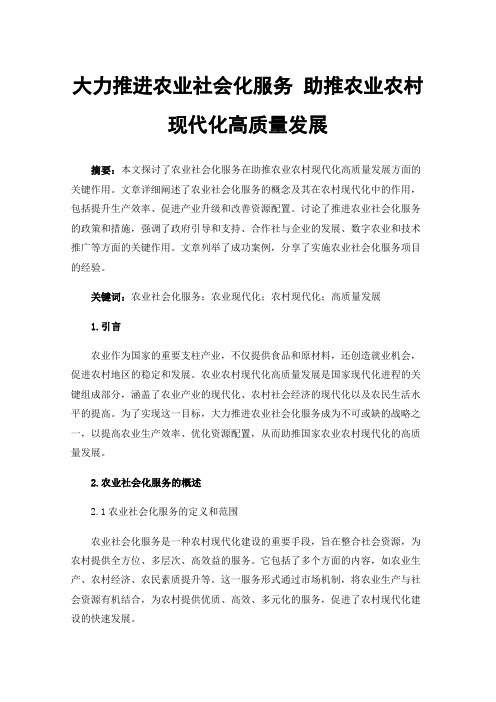 大力推进农业社会化服务助推农业农村现代化高质量发展