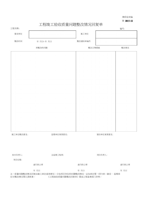 001-施2015-12工程竣工验收质量问题整改情况回复单