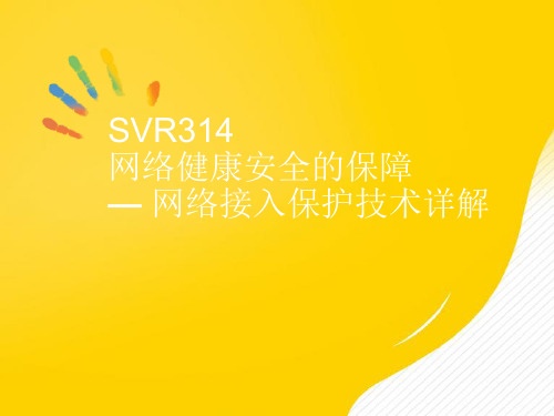 [正式版]网络接入保护技术详解ppt资料