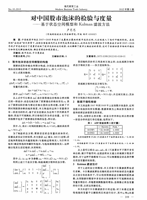 对中国股市泡沫的检验与度量——基于状态空间模型和Kalman滤波方法