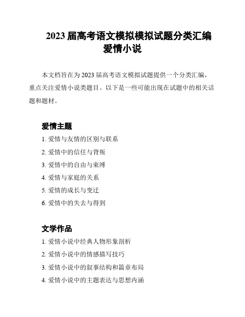 2023届高考语文模拟模拟试题分类汇编 爱情小说