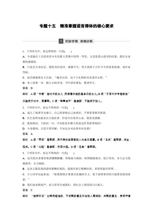 2018届高考语文二轮复习精准突破测试题:第五章 专题十五 专题十五 精准掌握语言得体的核心要求