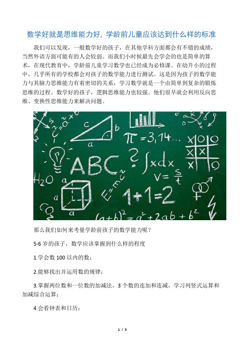 学龄前儿童数学思维能力应该达到的标准