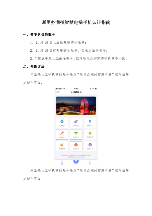 浙里办湖州智慧电梯手机认证指南说明书